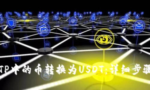 如何将TP中的币转换为USDT：详细步骤与指南