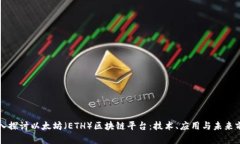 深入探讨以太坊（ETH）区
