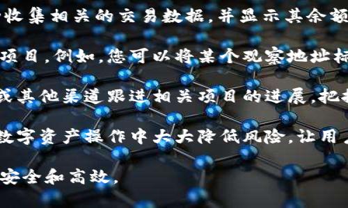 在TP中，观察包（或称为观察地址）用于监控特定的区块链地址而不需要完全控制该地址的私钥。观察包可以帮助用户跟踪资产变化，通过观察地址能了解多少钱、交易记录等信息。下面是关于如何在TP中找到观察包的信息和相关内容。

### 如何在TP中找到观察包

1. **打开TP**：首先，您需要在您的设备上打开TP应用。

2. **进入界面**：在主界面上，您会看到您的资产列表。

3. **查看观察包选项**：在资产列表中，通常会有一个选项或按钮，允许您访问“观察包”或“观察地址”。在某些版本中，您可能需要点击右上角的菜单图标，以找到相关选项。

4. **添加观察地址**：如果您需要添加新的观察地址，可以在观察包界面中选择“添加观察地址”或类似的选项，输入您想要监控的地址。

5. **查看观察地址余额**：选定观察地址后，您可以查看该地址的余额及其交易历史。

### 观察包的功能特点

观察包的功能可以帮助用户在不控制私钥的情况下，监控特定区块链地址的动态，这对于那些关心自己资产状况的用户非常有用。

- **无需私钥**：用户不需要持有被观察地址的私钥，可以安全地监控资产情况。
- **实时更新**：TP可以实时更新观察地址的余额和交易，确保用户第一时间知道相关变动。
- **多地址管理**：用户可以添加多条观察地址，便于同时跟踪多个资产。

### 可能相关问题

#### 1. 观察地址与正常地址有什么区别？

观察地址和正常地址的区别在于控制权与隐私方面。正常地址（也叫“控制地址”）由用户的私钥控制，用户可以随意转移资产。而观察地址仅供监控，不涉及私钥，用户无法直接使用该地址进行任何交易。这种设计让用户在查阅账户余额或交易信息时更为安全，并且降低了私钥泄露的风险。

正常地址需要用户负责管理其私钥，任何人只要获得了私钥，就可以完全控制该地址的资产；而观察地址则不具备这样的风险。因为用户只是在监督某个地址的资产变动，所有的私钥都保持在一个安全的地方。

此外，使用观察地址可以避免因不慎操作导致资金损失。如果某个人只想查看某个地址的状态而不打算接触其资产，那么观察地址无疑是最佳选择。总的来说，观察地址提供了一种安全且私密的资产监控方式，而普通地址则是用来执行实际的交易与管理资产的。

#### 2. 如何确保观察地址的信息安全？

在使用TP或任何其他加密时，安全性是非常重要的考虑因素。确保观察地址信息安全的方法相对简单，但需要谨慎处理。

首先，不要随便分享您的观察地址或显示其详细信息，尤其是在公共论坛或社交媒体上。这是因为虽然没有私钥，但攻击者依然可以利用其他信息进行社交工程攻击，从而获取控制权。

其次，确保您的TP软件是最新版本，并定期检查是否有最新的安全更新。开发者会发布更新来修补安全漏洞，因此保持更新能够有效降低被攻击的可能性。

此外，使用强密码保护您的TP，并考虑启用双重认证（2FA）功能。这些措施可以大幅提高您的安全性，保护您免受未授权访问的影响。

最后，定期监控您所观察的地址，出现异常交易时要及时调查。尽管您不控制该地址，但对其交易情况的实时监控能够让您快速采取必要行动，防止可能的资产损失。

#### 3. 观察包适合哪类用户？

观察包功能在TP中非常方便，适合不同类型的用户，尤其是以下几类：

首先，投资者和交易者是观察包的主要用户。当用户投资于不同的数字资产时，他们可能会想要监控这些资产的持有地址，而不必担心其安全性和私钥管理。观察包帮助他们跟踪资产，了解市场动态。

其次，开发者和项目团队也会使用观察地址来监控特定区块链地址的活动，以此来判断项目发展状况或用户参与度。例如，在某些DeFi项目中，开发者可能会希望关注合约地址，评估用户参与的质量和数量。

最后，普通用户或新手也可通过观察地址来理解如何管理自己的资产. 他们可以在不拿到任何风险的情况下，学习如何查看和分析区块链交易。而这种学习的过程对后续深入了解区块链技术、交易或者投资都是非常重要的。

#### 4. 如何在TP中使用观察包功能？

在TP中有效使用观察包功能相对简单。以下是具体的步骤与建议：

首先，您需要打开TP，进入主界面。在这里，您可能会看到添加观察地址的选项。单击该选项可以输入您感兴趣的地址，TP将自动收集相关的交易数据，并显示其余额与历史交易信息。

为了更高效地管理多个观察地址，建议您为每一个地址设置标签。这样在后续查看时，可以方便地识别每个地址对应的账户或项目。例如，您可以将某个观察地址标记为“投资项目”，另一个标记为“个人资产”，以便未来查找更为轻松。

如果您打算监控的地址频繁交易，您可以定期检查观察包中的数据，以便及时了解资产的变动。同时，您还可以通过社区、新闻或其他渠道跟进相关项目的进展，把握投资机会。

总的来说，观察包是一种安全、有效的工具，能够帮助用户随时了解其区块链资产的动向。学会使用这个功能，将能够在未来的数字资产操作中大大降低风险，让用户可以更轻松自如地管理其资产。

通过以上内容，希望可以帮助您理解在TP中观察包的使用与意义，以及如何充分利用这一功能，在加密货币资产的管理中更加安全和高效。