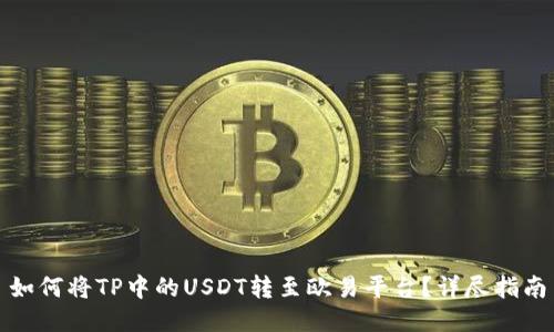 如何将TP中的USDT转至欧易平台？详尽指南
