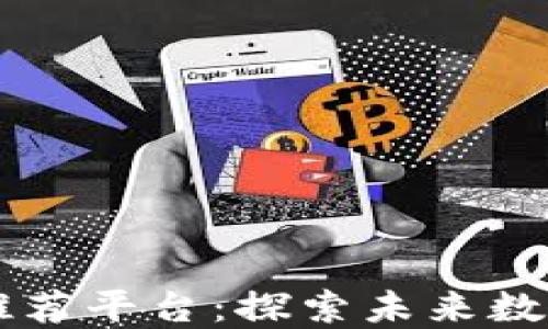 
网易区块链新品推荐平台：探索未来数字资产的无限可能