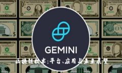 区块链技术：平台、应用