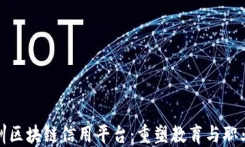 
探索职业培训区块链信用平台：重塑教育与职业发展的未来