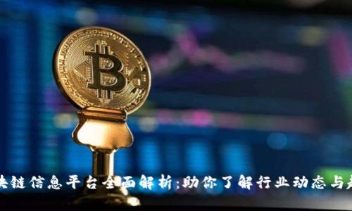 区块链信息平台全面解析：助你了解行业动态与趋势