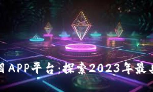 最新区块链新项目APP平台：探索2023年最具潜力的创新应用