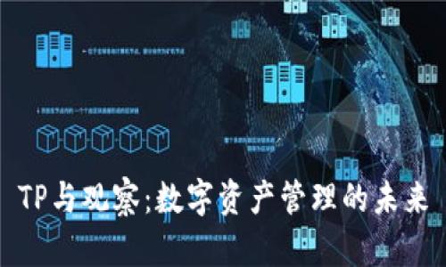 TP与观察：数字资产管理的未来