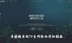 币安提币到TP主网络的详细
