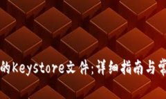 如何导出TP的Keystore文件：
