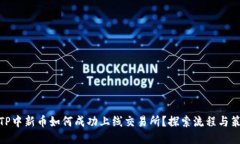 : TP中新币如何成功上线交
