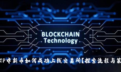 : TP中新币如何成功上线交易所？探索流程与策略