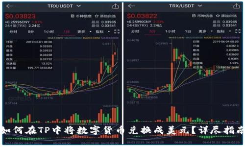 如何在TP中将数字货币兑换成美元？详尽指南
