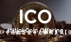 如何在TP中将数字货币兑换