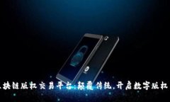 影视区块链版权交易平台