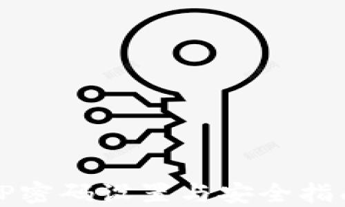 
TP密码设置与安全指南