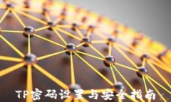 TP密码设置与安全指南