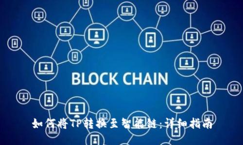 如何将TP转换至智能链：详细指南
