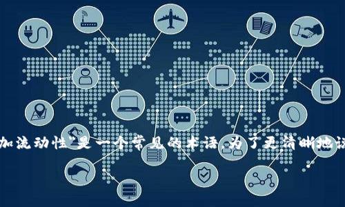 在数字货币和区块链的领域中，