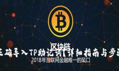 如何正确导入TP助记词？详细指南与步骤解析