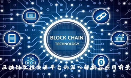 区块链文档交易平台的深入解析与应用前景