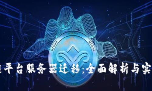 区块链平台服务器迁移：全面解析与实用指南