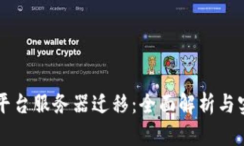 区块链平台服务器迁移：全面解析与实用指南